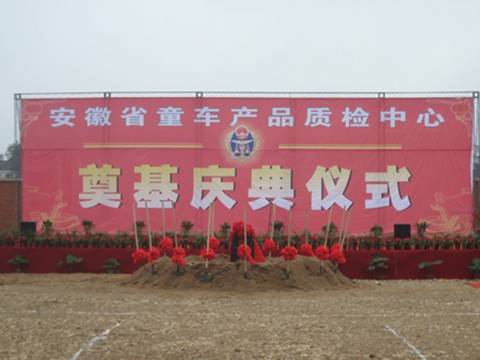 舒城縣童車檢測中心