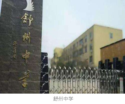 舒州中學