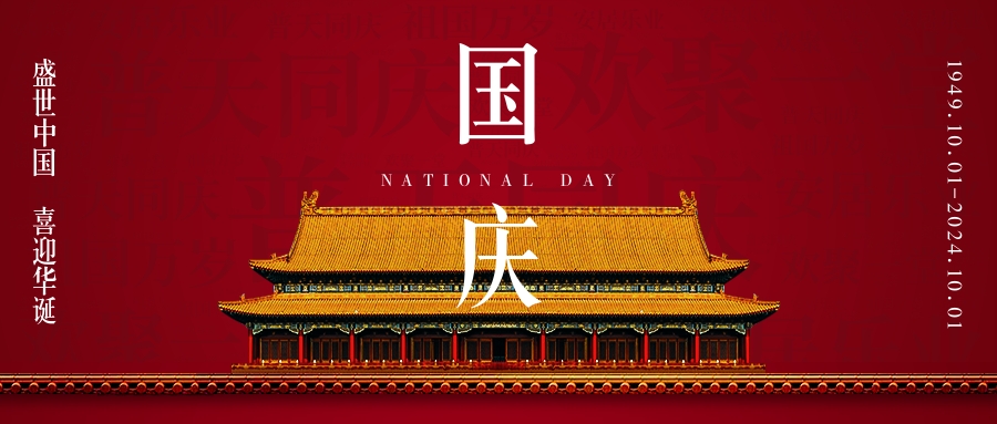 舉國同慶，盛世華誕！