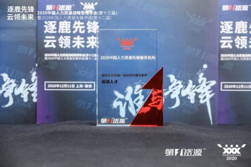 佩信集團榮膺“最佳人力資源一站式外包服務機構”大獎，引領行業創新發展