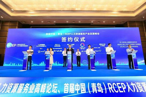 首屆中國·青島RCEP人力資源服務(wù)產(chǎn)業(yè)發(fā)展峰會(huì)成功舉辦