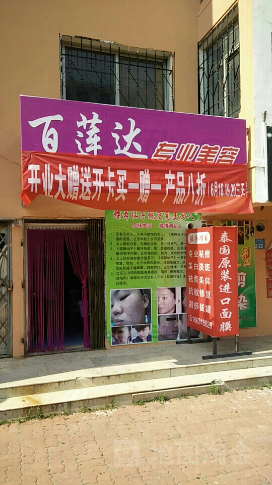 威海市百蓮達(dá)專業(yè)美容 匠心持守的品質(zhì)生活美容指南